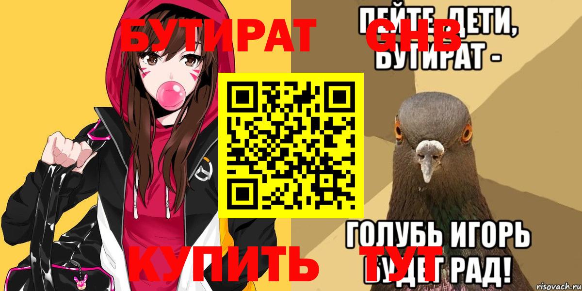 Бутират  БУТИРАТ оксибутират  Вход с VPN  Усть-Джегута 