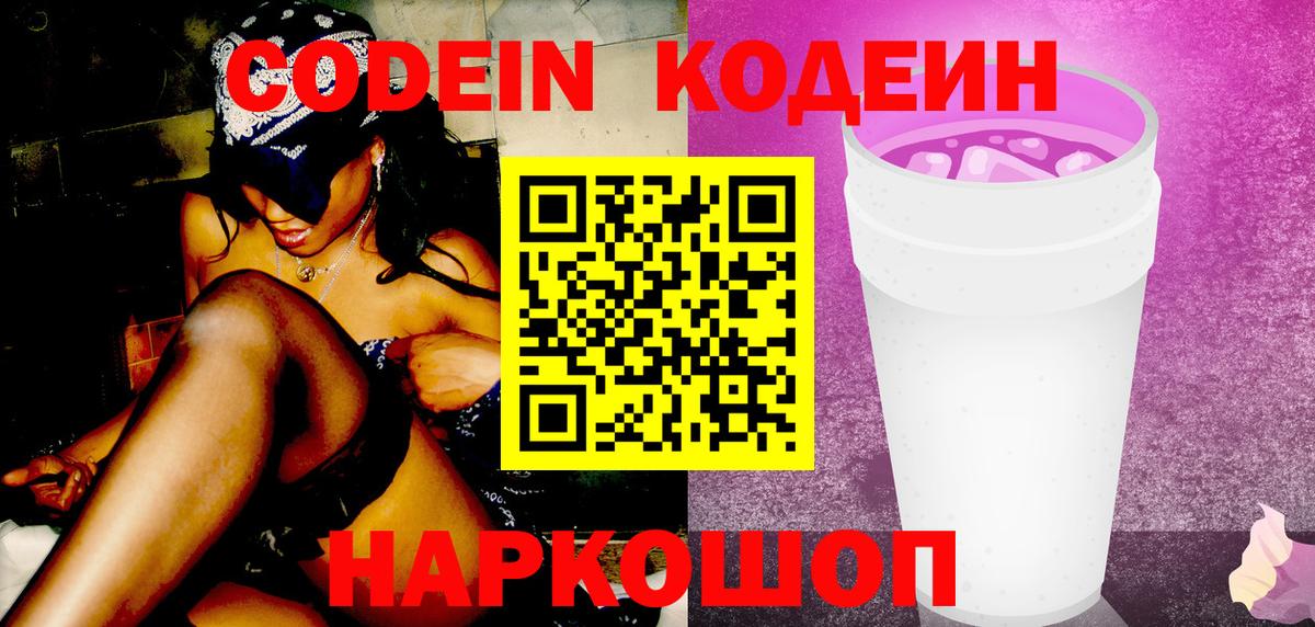 Усть-Джегута  Codein напиток Lean (лин)  Вход с VPN  Кодеин Purple Drank 
